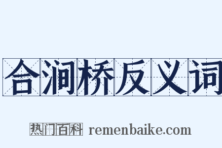 合涧桥反义词是什么意思的图片